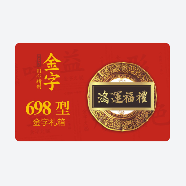 鸿运福礼·来利国际旗舰厅
中礼箱