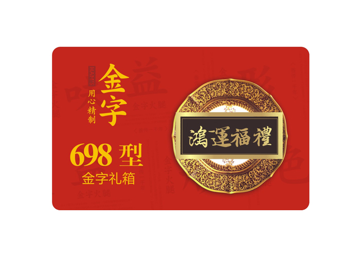 鸿运福礼·来利国际旗舰厅
中礼箱