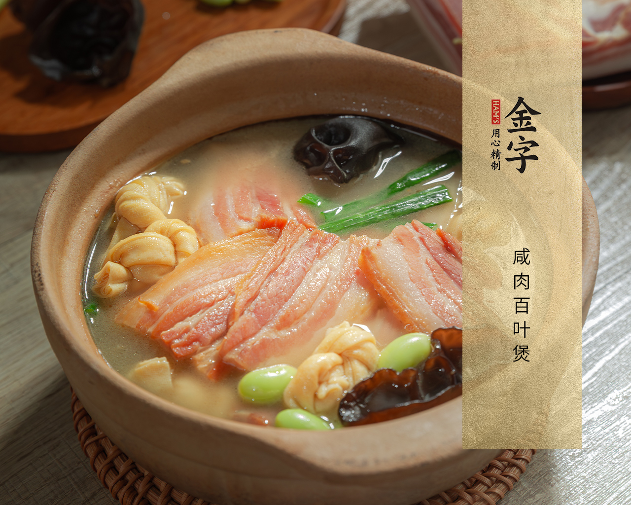 咸肉百叶煲
