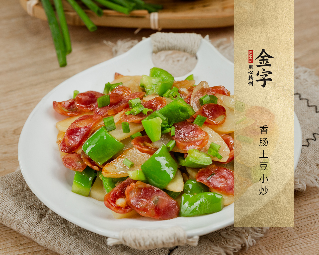 香肠土豆小炒